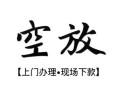 东莞14短借空放-东莞14小额私人借贷-东莞14个人创业贷款