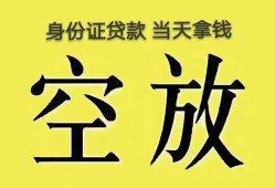 东莞14身份证办理贷款-东莞14民间大额借贷-东莞1424小时上门放款