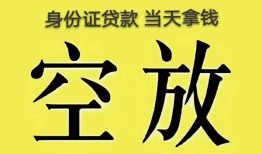 东莞14身份证办理贷款-东莞14民间大额借贷-东莞1424小时上门放款
