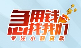 东莞14身份证抵押贷款-东莞14社保信用贷款-东莞14短借私借空放