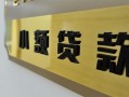 东莞14私借上门放款-东莞14私人创业贷款-东莞14贷款私借空放