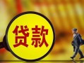 东莞14贷款私人贷款-东莞14私人工程贷款-东莞14资金短借