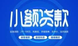 东莞14有没有私人放款的-东莞14小额空放-东莞14私借