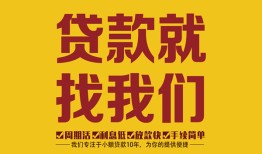 东莞14无抵押信用贷款-东莞14哪里有小额贷款-东莞14私借空放