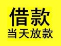 东莞14短借短拆-东莞14个人贷款小额贷款-东莞14私人借贷