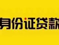 东莞14个人贷款都有哪些平台-东莞14私人借钱-东莞14短借当天借钱