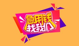 东莞14空放贷款-东莞14急用钱找我-东莞14民间私借