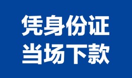 东莞14私人贷款额-东莞14贷款当天放款-东莞14大额短借