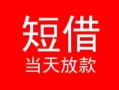 东莞14小额短借-东莞14空放借钱-东莞14私借空放短借