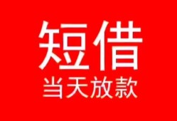 东莞14小额短借-东莞14空放借钱-东莞14私借空放短借