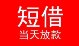 东莞14小额短借-东莞14空放借钱-东莞14私借空放短借