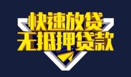 东莞14民间小额借贷-东莞14民间借贷当天放款-东莞14借款短借