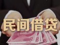 东莞14私人借钱短借微信号-东莞14私人身份证借私借-东莞14身份证小额贷款