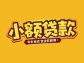 东莞14身份证贷款平台-东莞14私借空放短借-东莞14小额信用贷款
