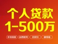 东莞14贷款当天放款-东莞14空放私借民间借贷-东莞14应急贷款