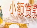 东莞14哪里有个人借贷-东莞14短借私借空放-东莞14民间小额借贷