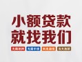 东莞14信用贷款网-东莞14哪里可以私人借款-东莞14短借当天借钱