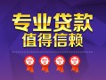 东莞14民间借贷网-东莞14私借短借-东莞14身份证小额贷款