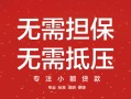 东莞14私借上门放款-东莞14民间私借-东莞14应急借钱空放