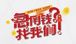 东莞14借钱短借-东莞14无抵押贷款-东莞14借贷个人