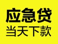 东莞14个人抵押贷款-东莞14正规小额贷款-东莞14社保信用贷款