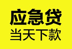 东莞14短借私人-东莞14个人贷款小额贷款-东莞14贷款信用贷款