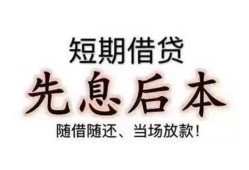 东莞14私借短借-东莞14靠谱个人借钱-东莞14信用贷款
