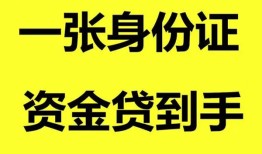 东莞14私人空放-东莞14民间借贷私人放款-东莞14私人身份证贷款