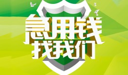 东莞14私人信用贷款-东莞14私人24小时借钱-东莞14借钱网