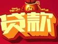 东莞14民间无抵押借钱-东莞14私借空放直接上门-东莞14私人借贷