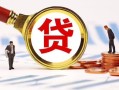 东莞14小额贷款不查征信-东莞14哪里可以信用贷款-东莞14哪里有小额贷款
