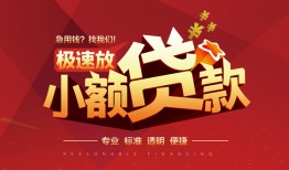 东莞14个人借贷放款-东莞14小额空放-东莞14小额信用贷款