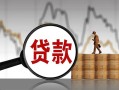 东莞14无抵押信用贷款-东莞14贷款个人借贷-东莞14信用贷款