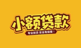 东莞14短借当天借钱-东莞14信用贷款办理-东莞14私人借钱