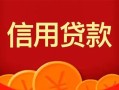东莞14身份证贷款电话-东莞14用身份证借私借-东莞14无抵押私借空放