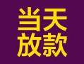 东莞14个人小额贷款-东莞14贷款私人贷款-东莞14借钱小贷