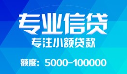 东莞14民间小额借贷-东莞14小额空放-东莞14社保信用贷款