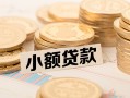 东莞14身份证线下贷款-东莞14私人空放联系方式-东莞14民间借贷私人放款