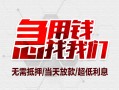 东莞14民间小额借贷-东莞14哪里可以借钱-东莞14哪里有小额贷款