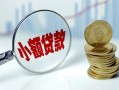 东莞14小额贷款当天放款-东莞14小额信用贷款-东莞14民间借贷当天放款