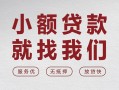 东莞14私借空放当场拿钱-东莞14快速借钱-东莞14短借公证