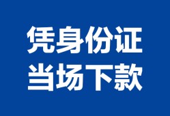 东莞14小额信用贷款-东莞14个人私借-东莞14个人放空借贷
