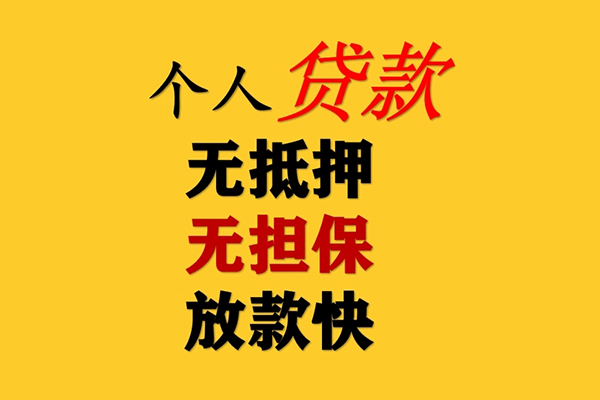 东莞14信用贷款办理