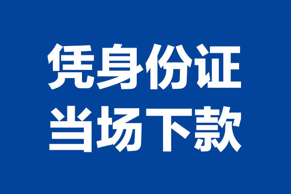 东莞14个人借钱长期