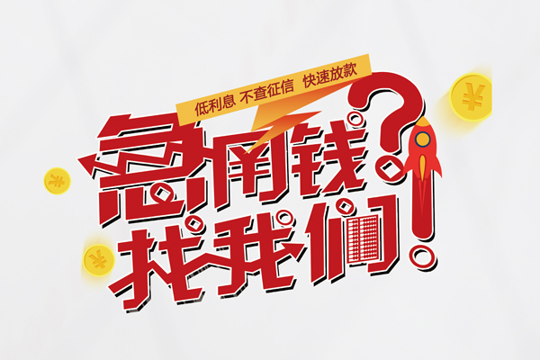 东莞14借钱短借