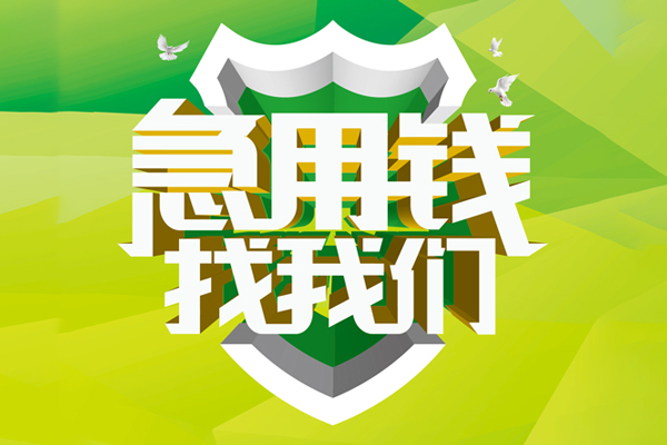 东莞14私人信用贷款