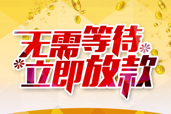 东莞14小额贷款贷款
