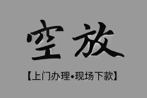 东莞14短借私借空放