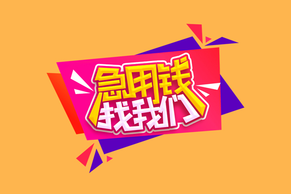 东莞14空放贷款