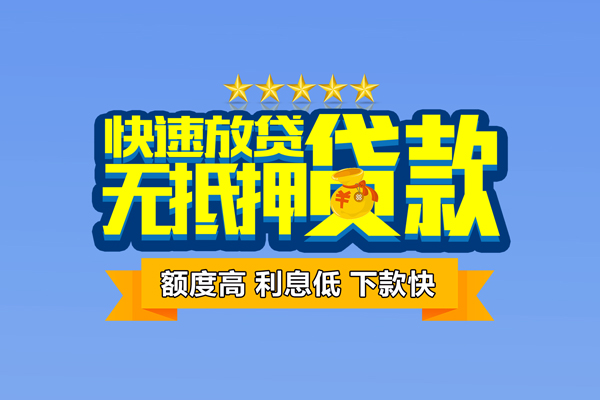 东莞14社保信用贷款